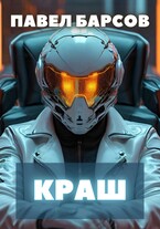 Краш — Павел Барсов