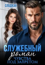 Служебный роман. Чувства под запретом — Саня Сладкая