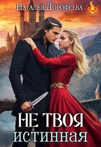 Не твоя истинная — Наталья Дорофеева