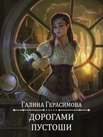 Дорогами Пустоши — Галина Герасимова