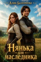 Нянька для наследника — Алия Балгереева