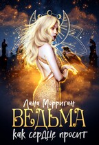 Ведьма. Как сердце просит — Лана Морриган