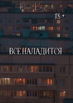 Всё наладится — Юлия Каперкелли