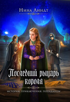 Последний Рыцарь Короля — Нина Линдт