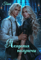 Академия  полуночи книга первая — Tanya Blackwood