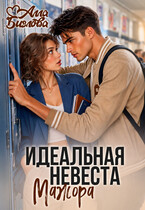 Идеальная невеста мажора — Алла Биглова