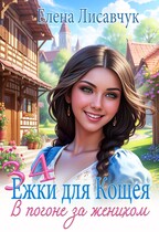 Тридцать четыре Ёжки для Кощея. В погоне за женихом — Елена Лисавчук