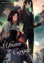 Убить Сердце Мира — Кали Кастер