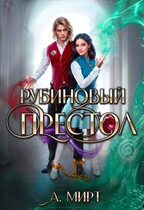 ♦️Рубиновый престол — А. Мирт