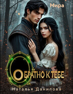 Обратно к тебе — Наталья Данилова