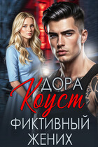 Фиктивный жених — Дора Коуст ( Любовь Огненная )