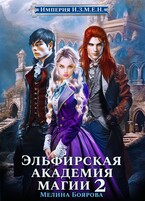 Империя И.З.М.Е.Н. Эльфирская академия магии 2 — Мелина Боярова