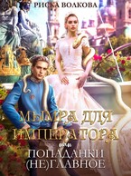 Мымра для императора, или Попаданки (не) главное — Риска Волкова