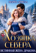 Хозяйка Севера. Истинная жена дракона — Марго Арнелл