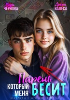 Парень, который меня бесит — Мара Чернова
                                                                                                            
                                                                                                                                                                                                                                        ,
                                                                
                                                                                                                                            Диана Валеса