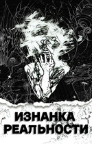 Изнанка Реальности — Maxim Vinnipukhovich