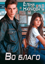 Во благо — Елена Наумова