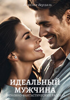 Идеальный мужчина — Кезалия Вердаль