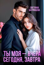 Ты моя – вчера, сегодня, завтра — Светлана Багрянцева