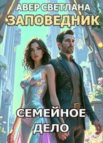 Заповедник. Книга 5. Семейное дело — Светлана Авер