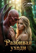 Разбивая уходи — ВераВэй