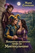 Невероятные приключения графа ди Монтепульчано — Мария Симоненко