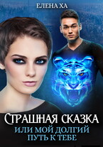 Страшная сказка, или Мой долгий путь к тебе — Елена Ха
