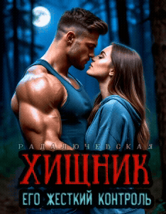 Хищник. Его жесткий контроль — Рада Лючевская