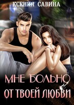 Мне больно от твоей любви — Ксения Савина