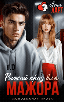 Рыжий приз для мажора — Лена Харт