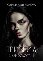 Клан Холост 1. Трибрид — Самина Шумякова