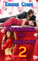 Красотка по вызову 2 — Киссия Старк