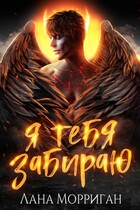 Я тебя забираю — Лана Морриган