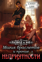 Развод в 445: Магия браслетов и прочие неприятности — Casey  Liss