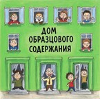 Дом образцового содержания — Янь Ни