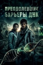Преодолевшие барьеры ДНК — Ольга Соколова