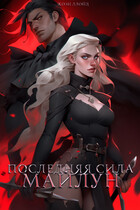 Последняя сила Майлун — Жози Ллойд