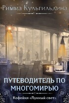 ПУТЕВОДИТЕЛЬ ПО МНОГОМИРЬЮ. ТАЙНАЯ КОМНАТА АВТОРА — Римма Кульгильдина