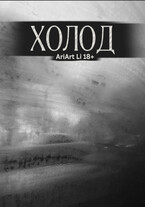 ХОЛОД — AriArt Li