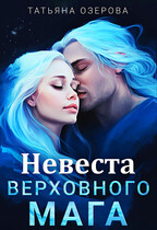 Невеста верховного мага — Татьяна Озерова