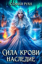 Сила крови. Наследие — София Руан