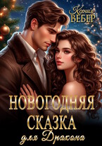 Новогодняя сказка для Дракона — Ксения Вебер