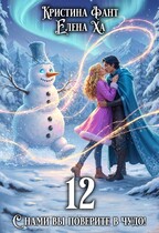 12 — Елена Ха
                                                                                                            
                                                                                                                                                                                                                                        ,
                                                                
                                                                                                                                            Кристина Фант