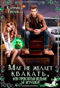 Маг не желает квакать, или Проклятья ведьме не игрушки — Катерина Ежевика