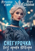 Снегурочка без права выбора — Матильда Старр
