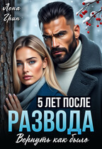 Пять лет после развода. Вернуть как было — Лена Грин