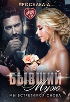 Бывший муж. Мы встретимся снова — Ярослава А