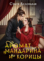 Аромат мандарина и корицы — Стася Беленькая