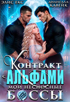 Контракт с Альфами. Мои несносные Боссы — Элис Екс
                                                                                                            
                                                                                                                                                                                                                                        ,
                                                                
                                                                                                                                            Дианелла Кавейк