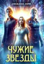 Чужие звёзды — Неждана Дорн
